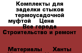 Комплекты для заделки стыков термоусадочной муфтой. › Цена ­ 200 - Все города Строительство и ремонт » Материалы   . Ханты-Мансийский,Нягань г.